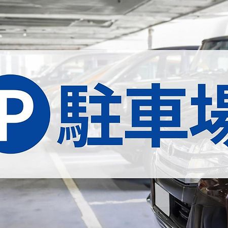 东横东京西武池袋森东久留米駅西固齿酒店 東京都 外观 照片