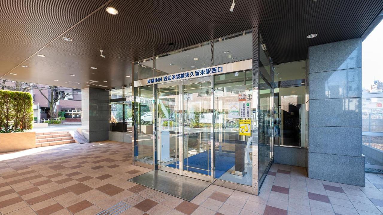 东横东京西武池袋森东久留米駅西固齿酒店 東京都 外观 照片