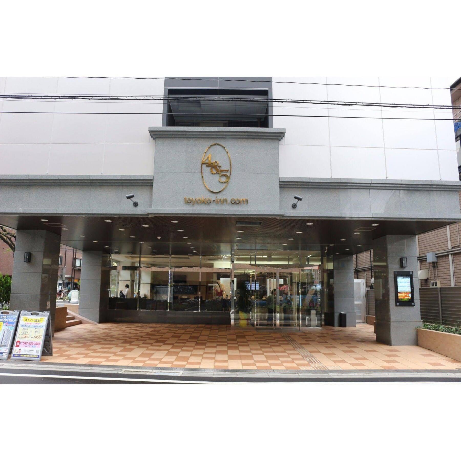 东横东京西武池袋森东久留米駅西固齿酒店 東京都 外观 照片