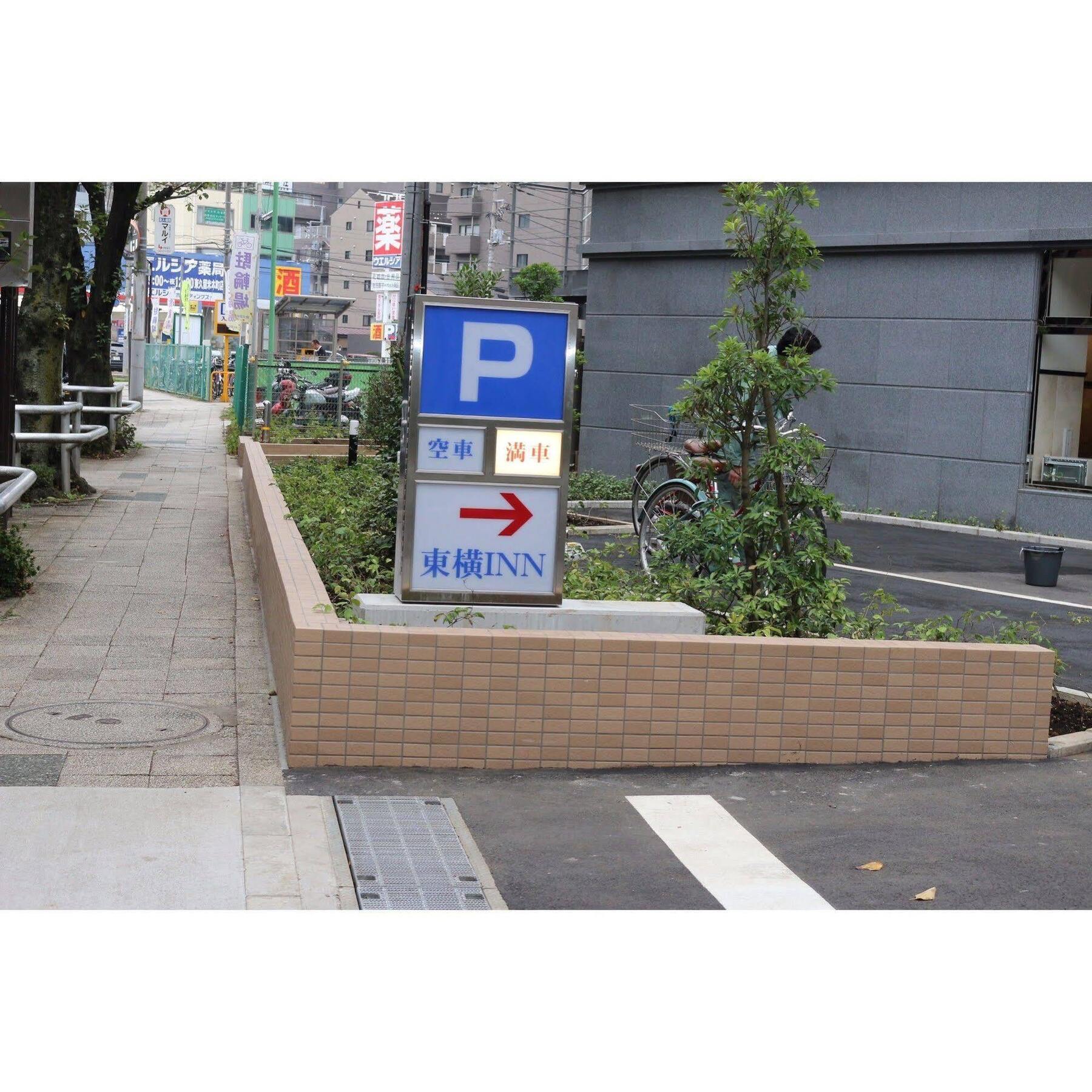 东横东京西武池袋森东久留米駅西固齿酒店 東京都 外观 照片